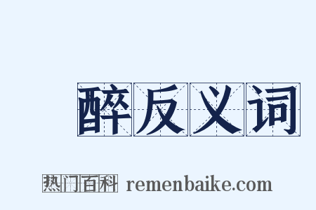 買醉反义词是什么意思的图片